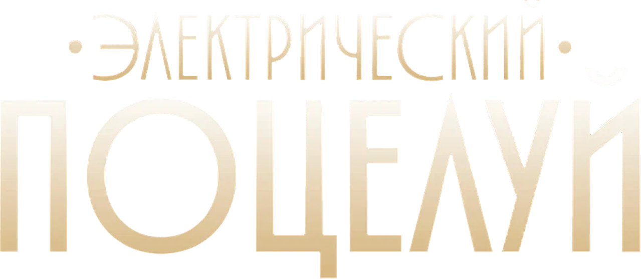 Электрический поцелуй