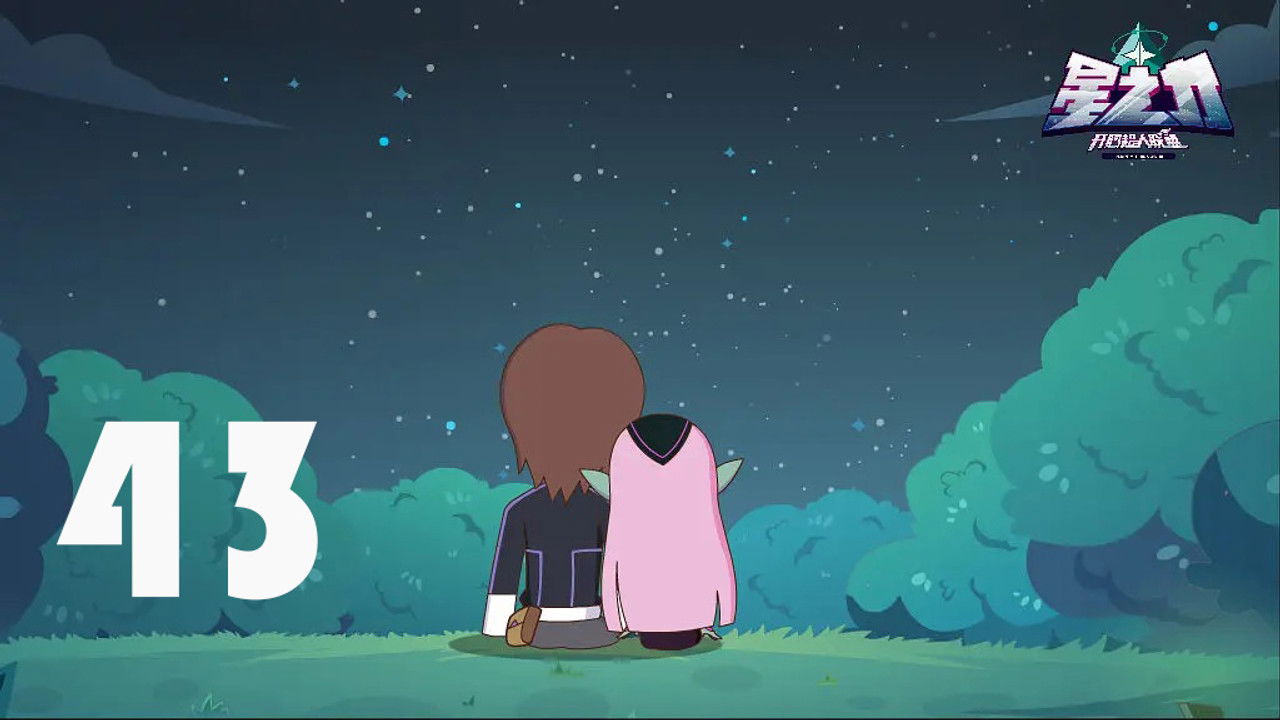 开心超人联盟之星之力 — Épisode 43