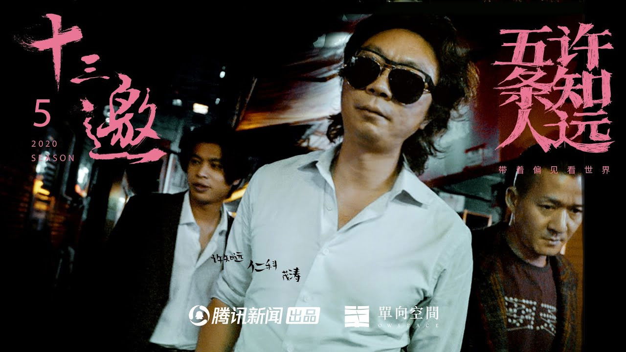 十三邀 — Épisode 2