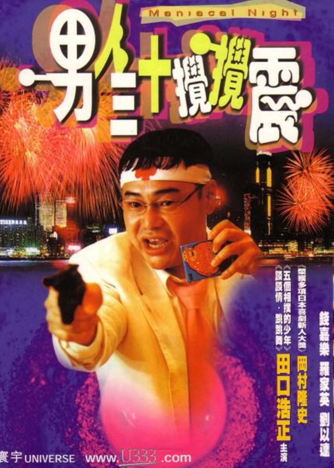 مشاهدة فيلم Maniacal Night مترجم بدون اعلانات - بوستر