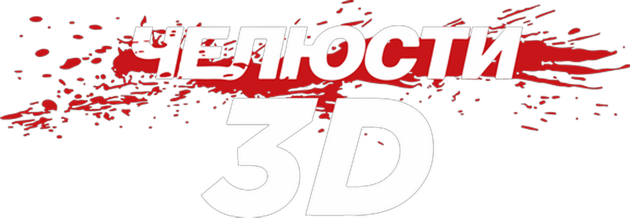 Челюсти 3D