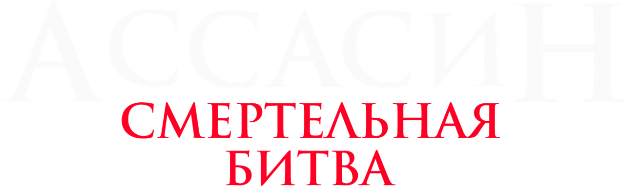 Ассасин: Смертельная битва