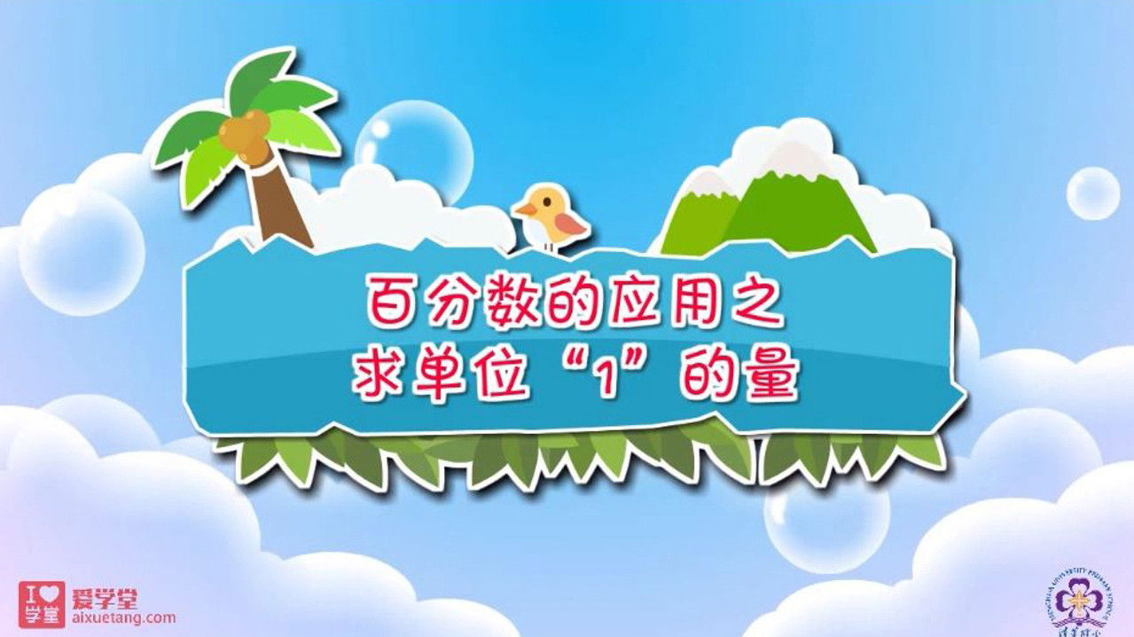 数学趣味动画（清华附小-人教版） — Épisode 40