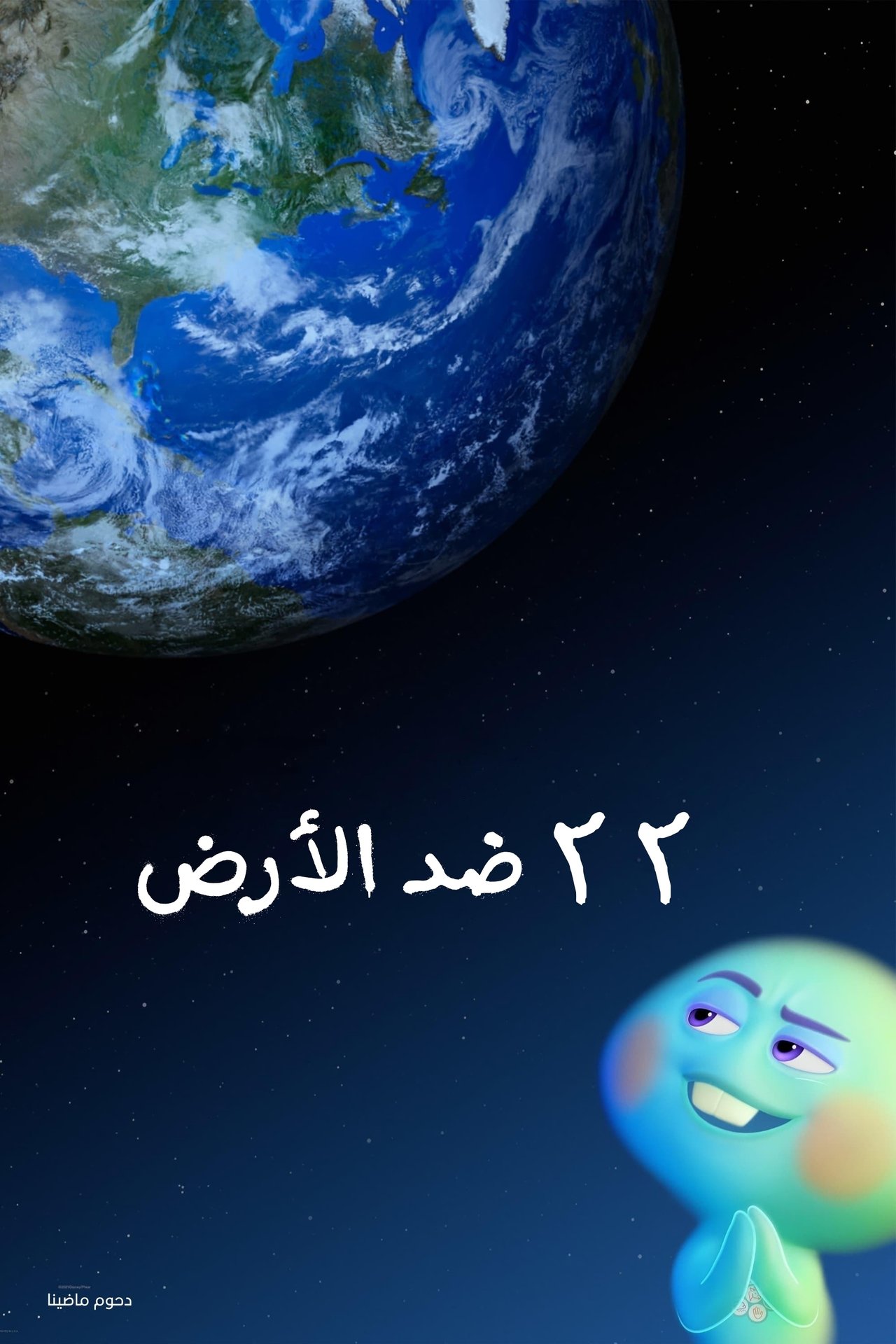 مشاهدة فيلم 22 vs. Earth مترجم بدون اعلانات - بوستر