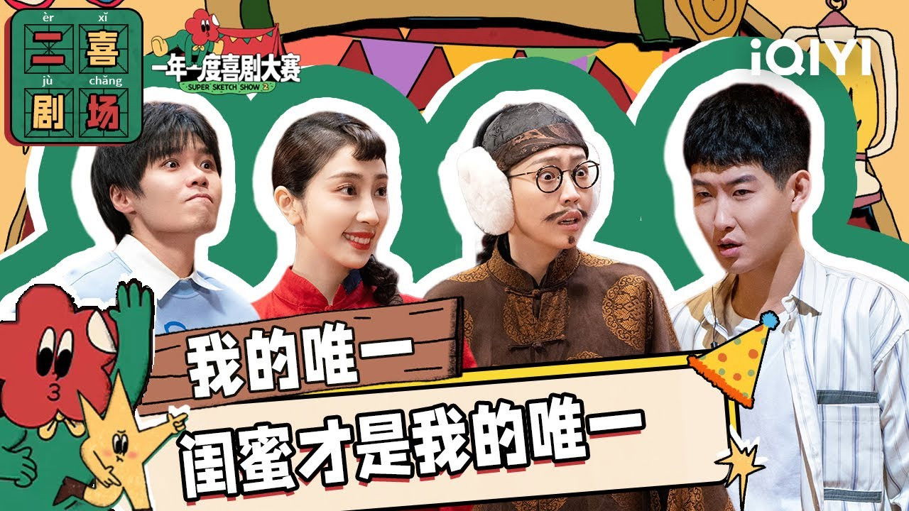 一年一度喜剧大赛·纯享版 — Épisode 59