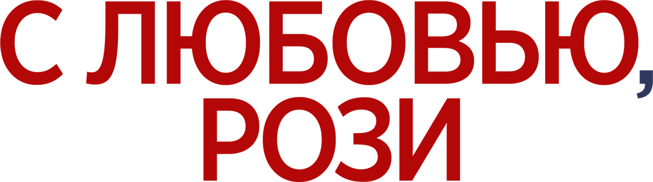 С любовью, Рози