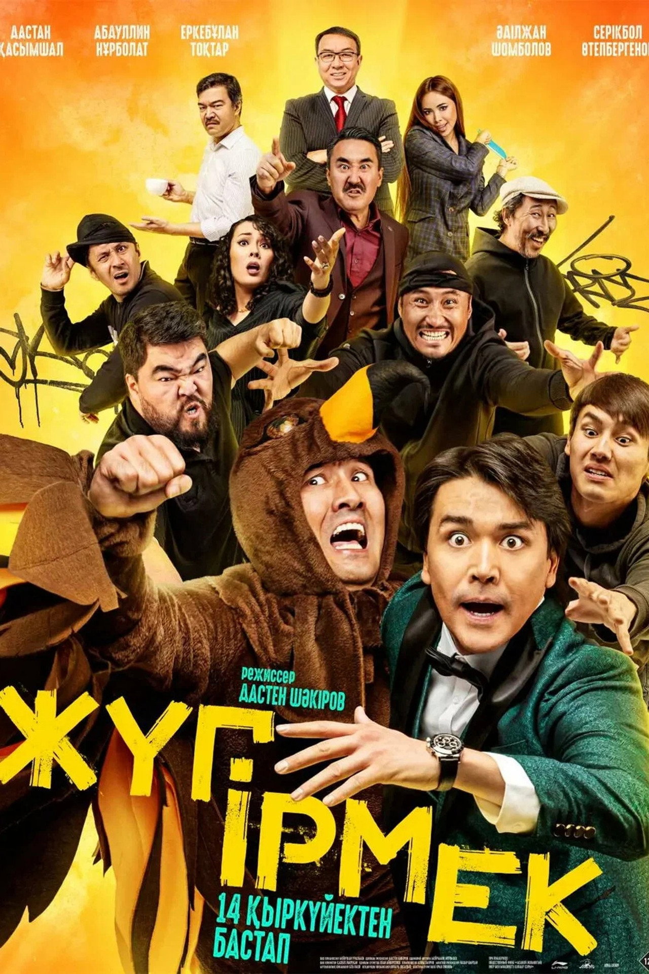 Жyгірмек filmaffisch