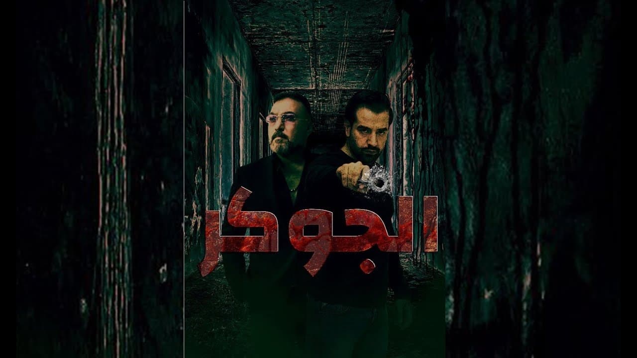 الجوكر. Episode 1 of Season 1.