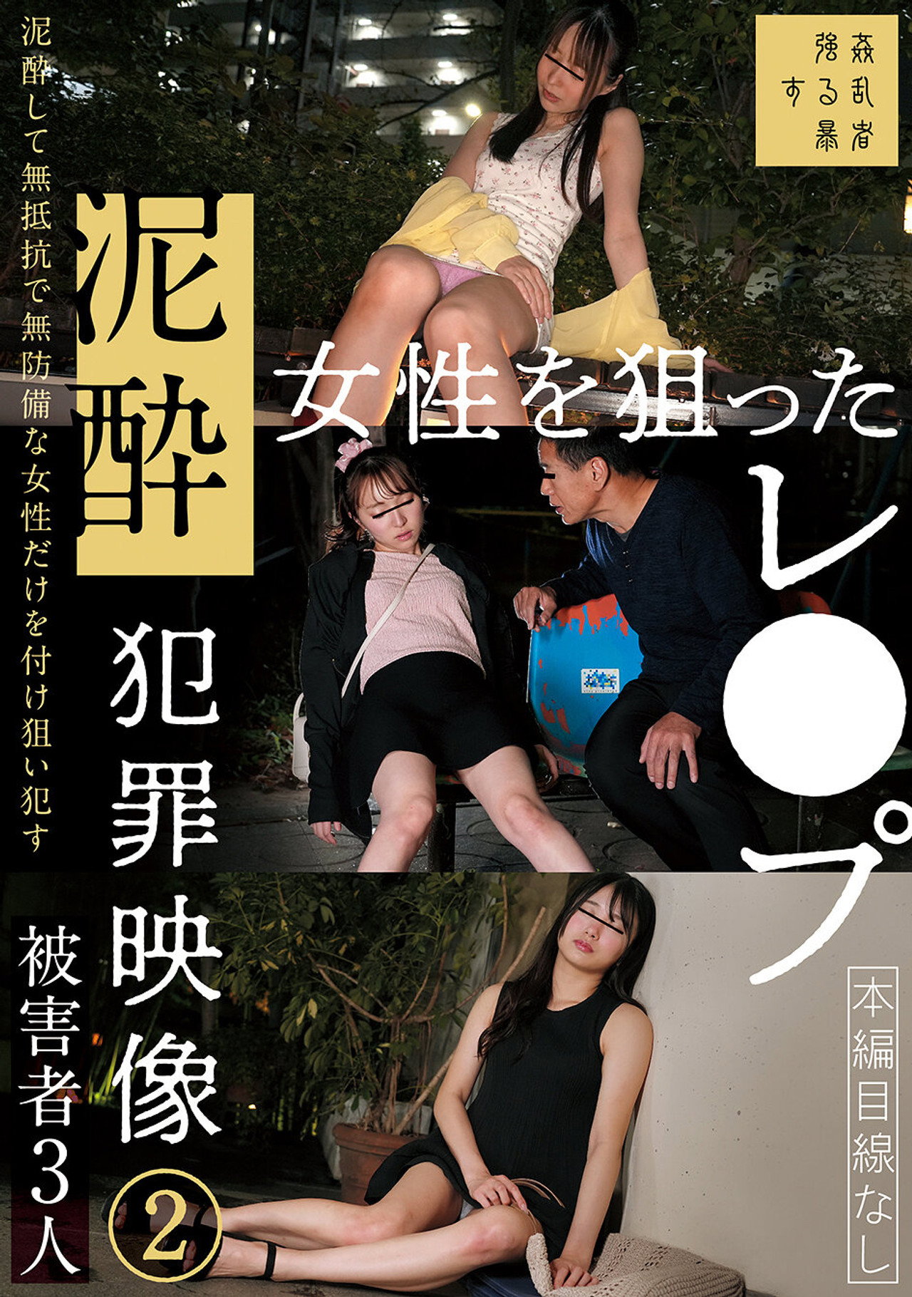 泥酔女性を狙ったレ●プ犯罪映像② filmaffisch