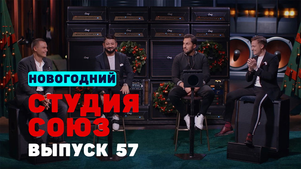 Студия СОЮЗ — Épisode 32