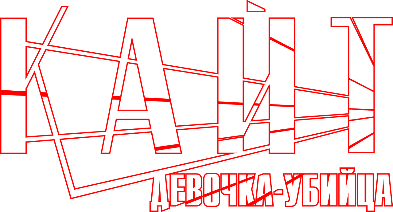 Кайт — девочка-убийца