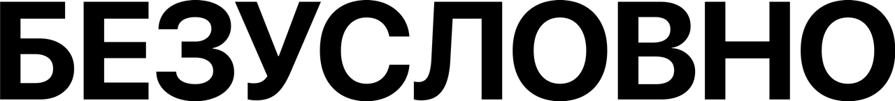 Безусловно
