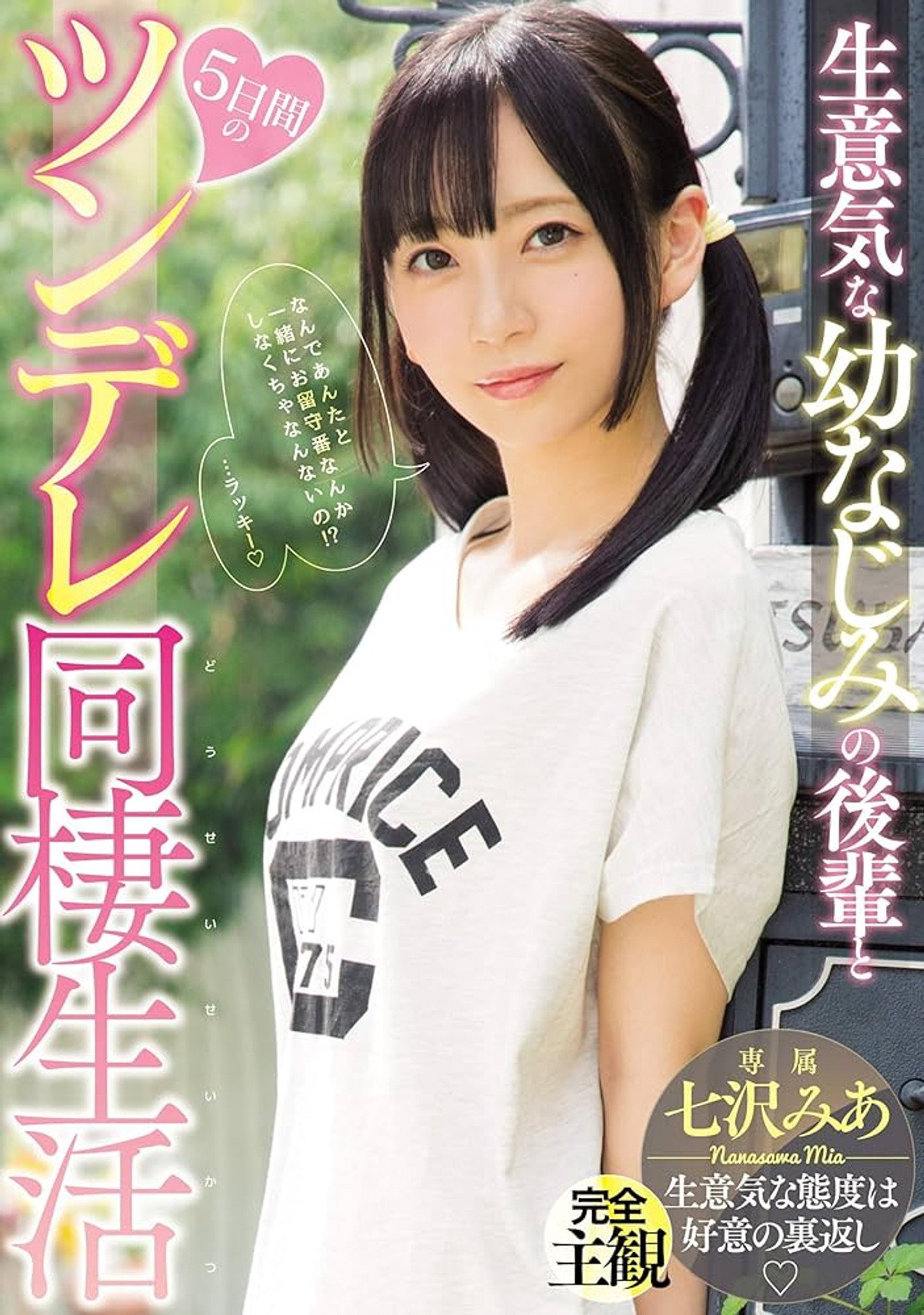 生意気な幼なじみの後輩と5日間のツンデレ同棲生活 七沢みあ