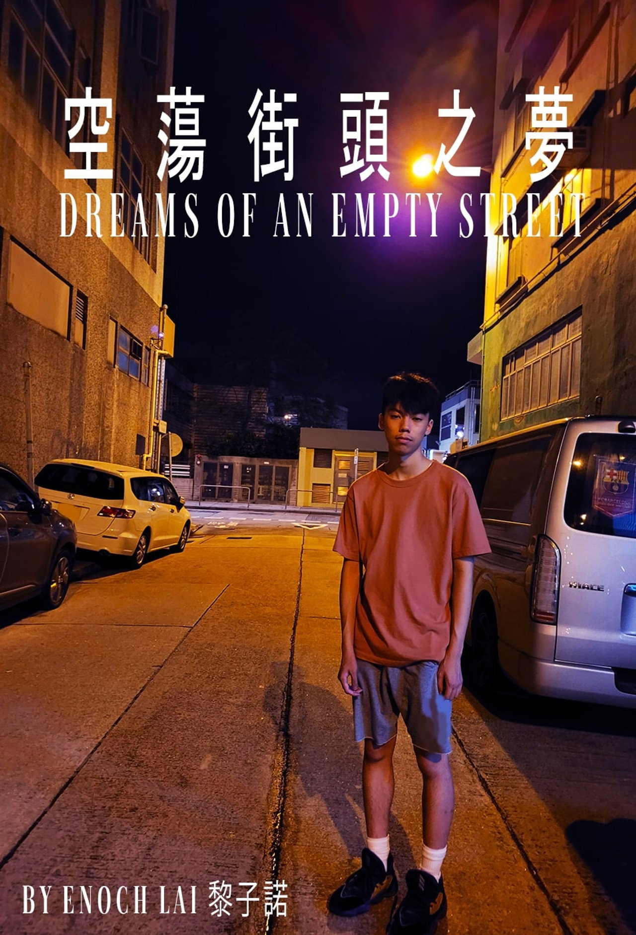 空蕩街頭之夢 filmaffisch