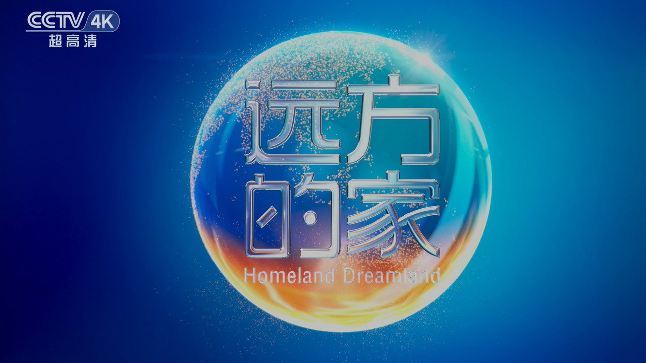 远方的家特别节目