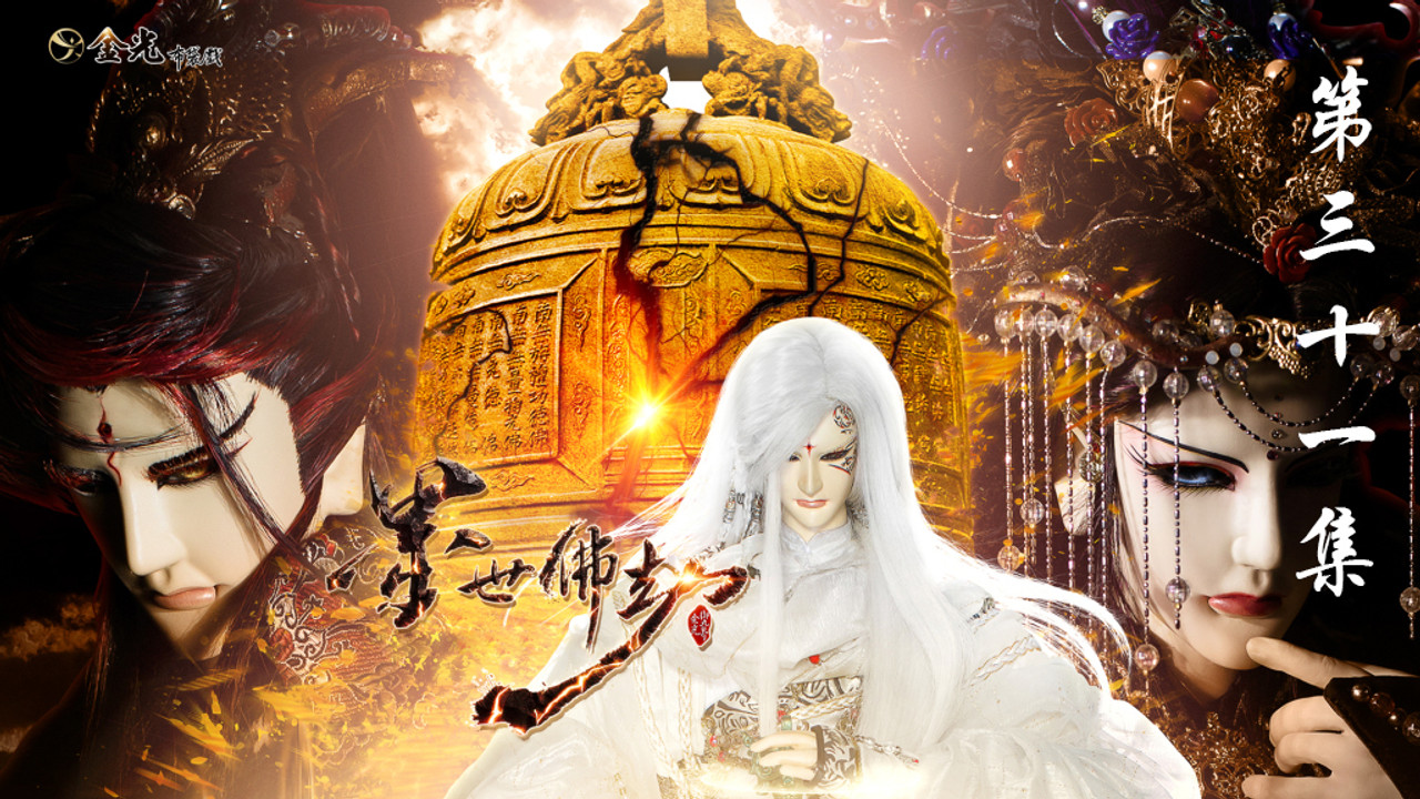 金光布袋戲 — Épisode 31