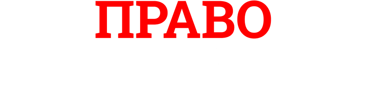 Право на убийство