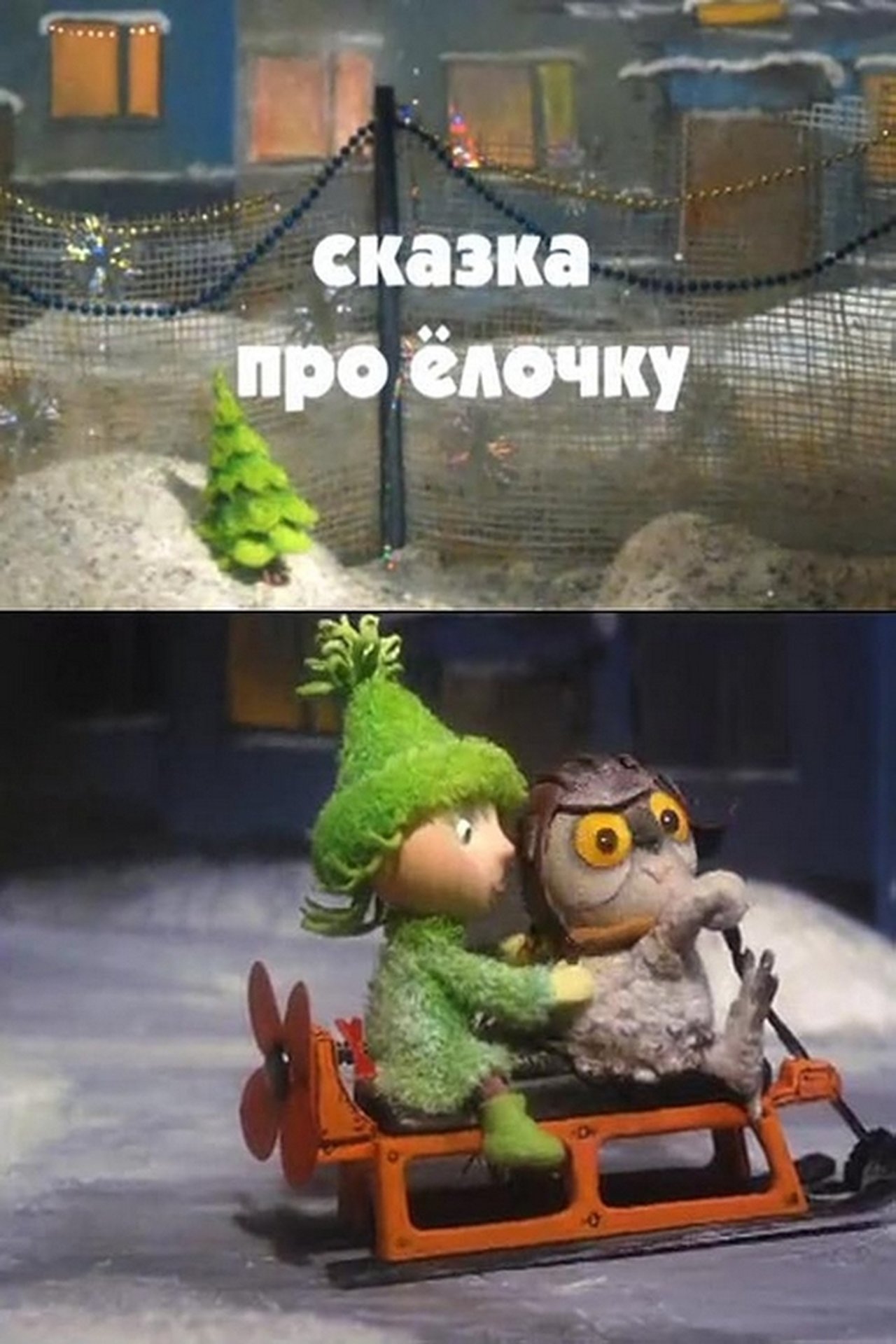 Cказка про ёлочку Cказка про ёлочку