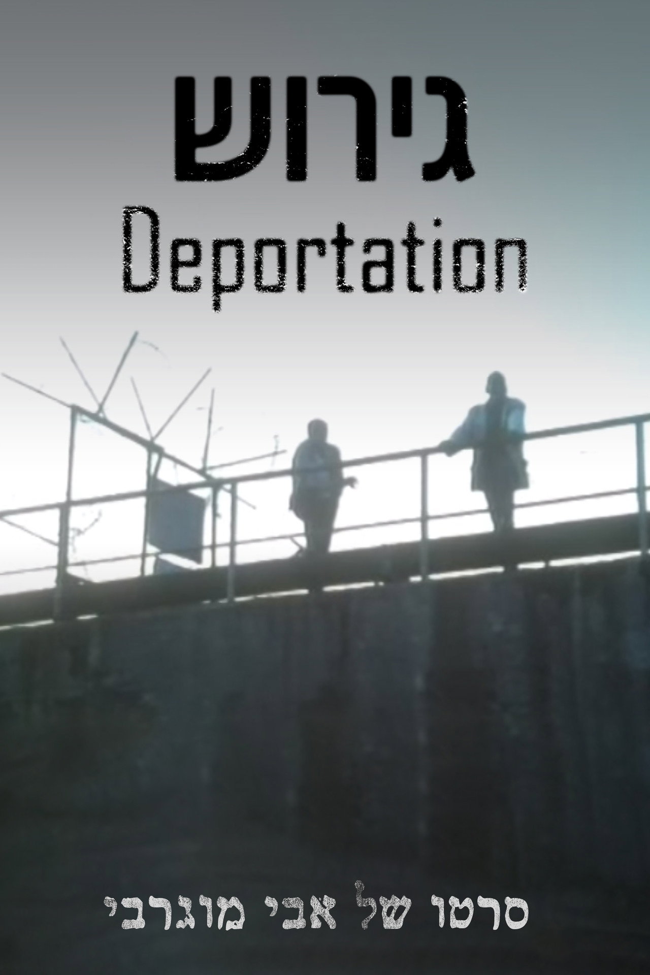גירוש filmaffisch