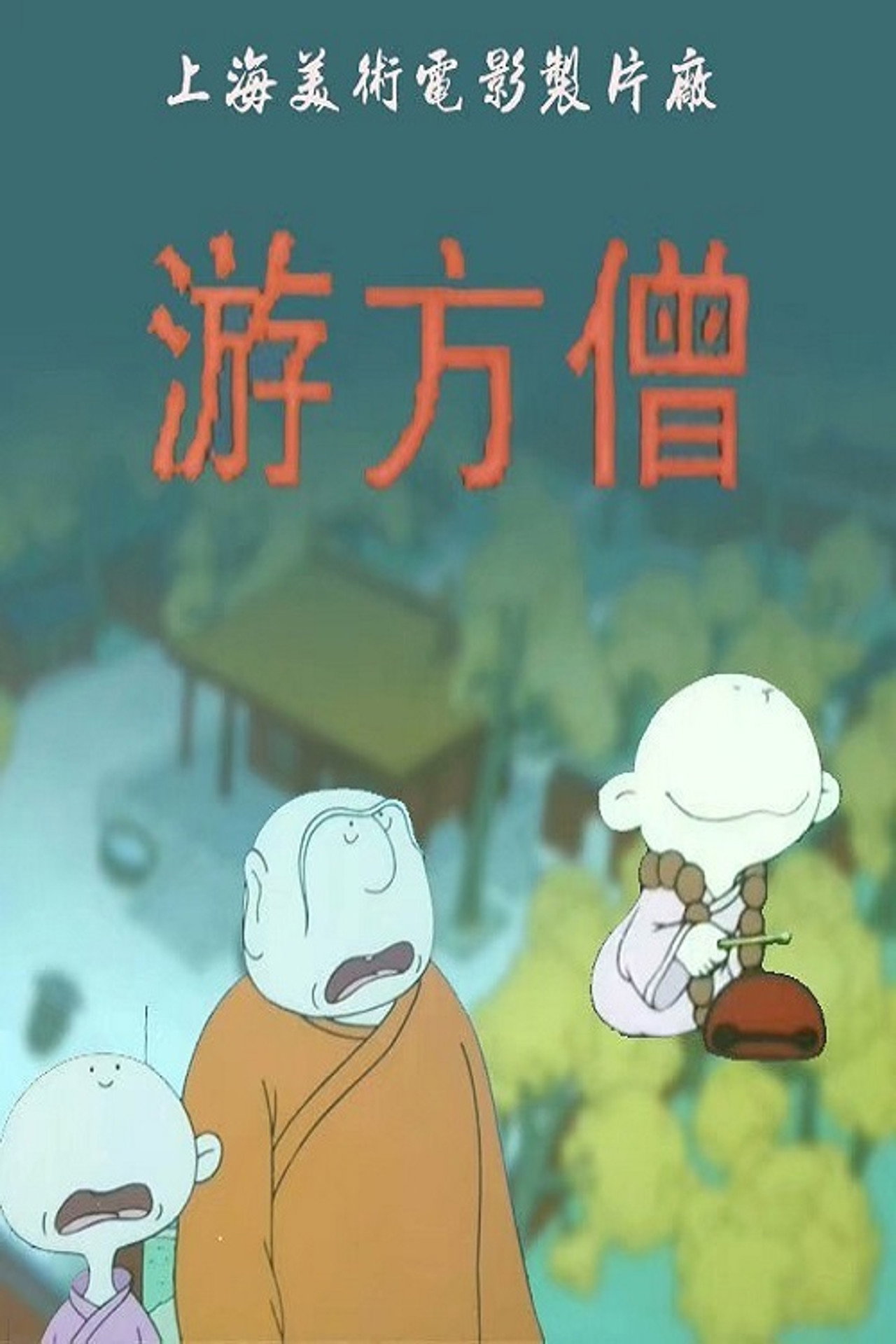 小和尚之游方僧 filmaffisch