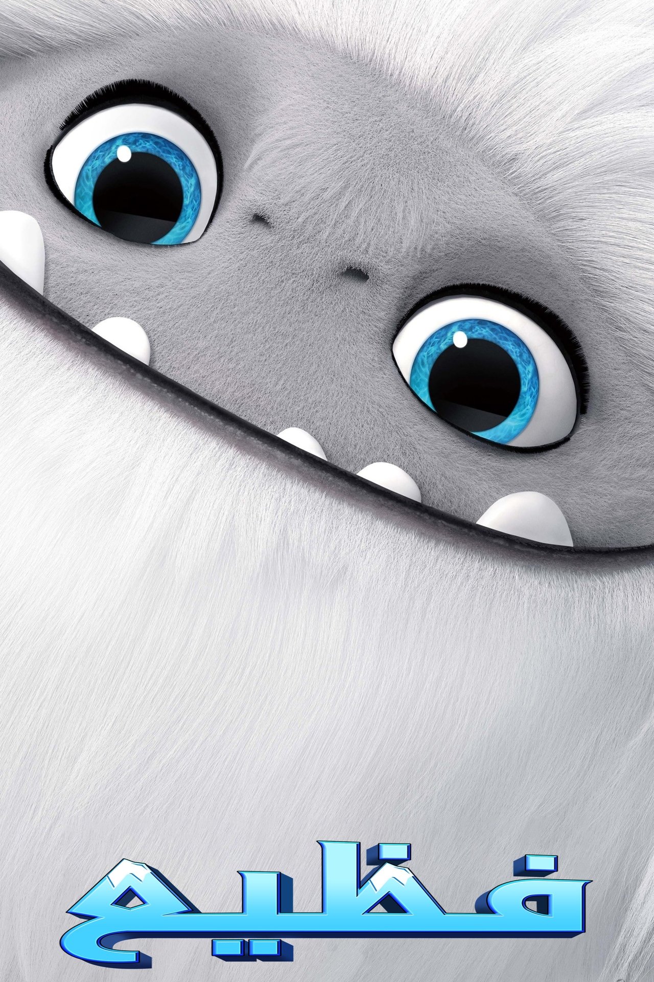 مشاهدة فيلم Abominable مترجم بدون اعلانات - بوستر