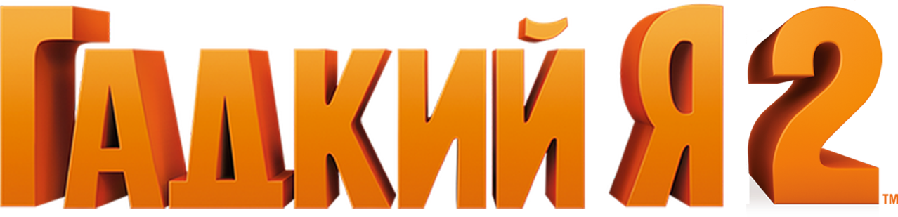 Гадкий я 2