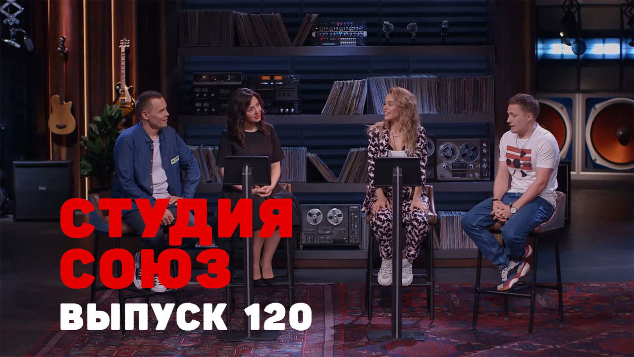 Студия СОЮЗ — Épisode 17