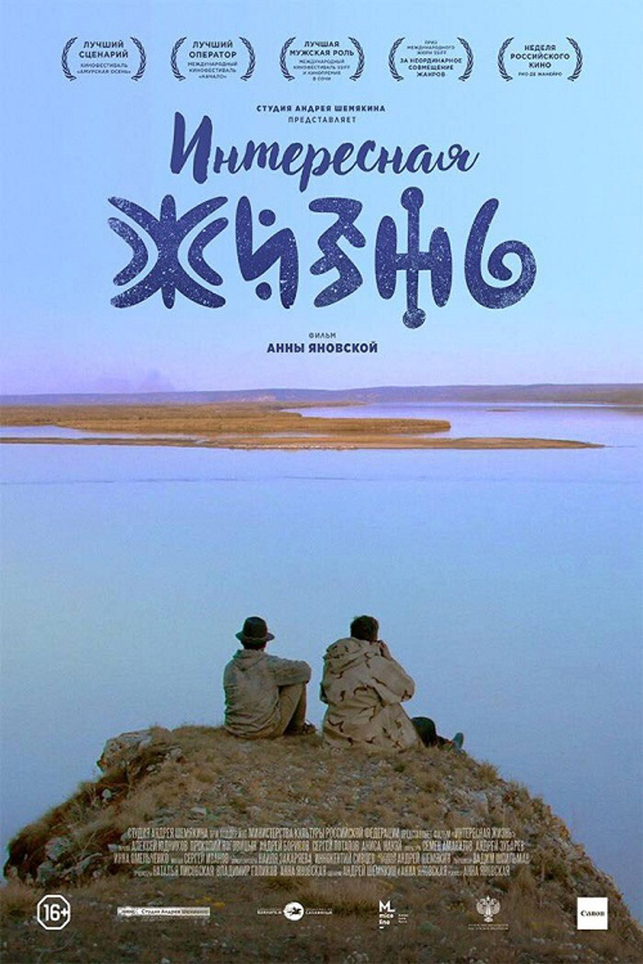Интересная жизнь filmaffisch