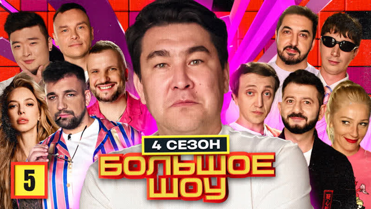 Большое шоу — Épisode 5