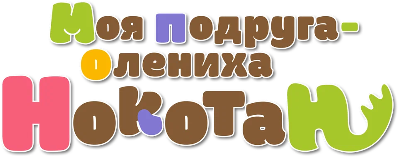 Моя подруга-олениха Нокотан