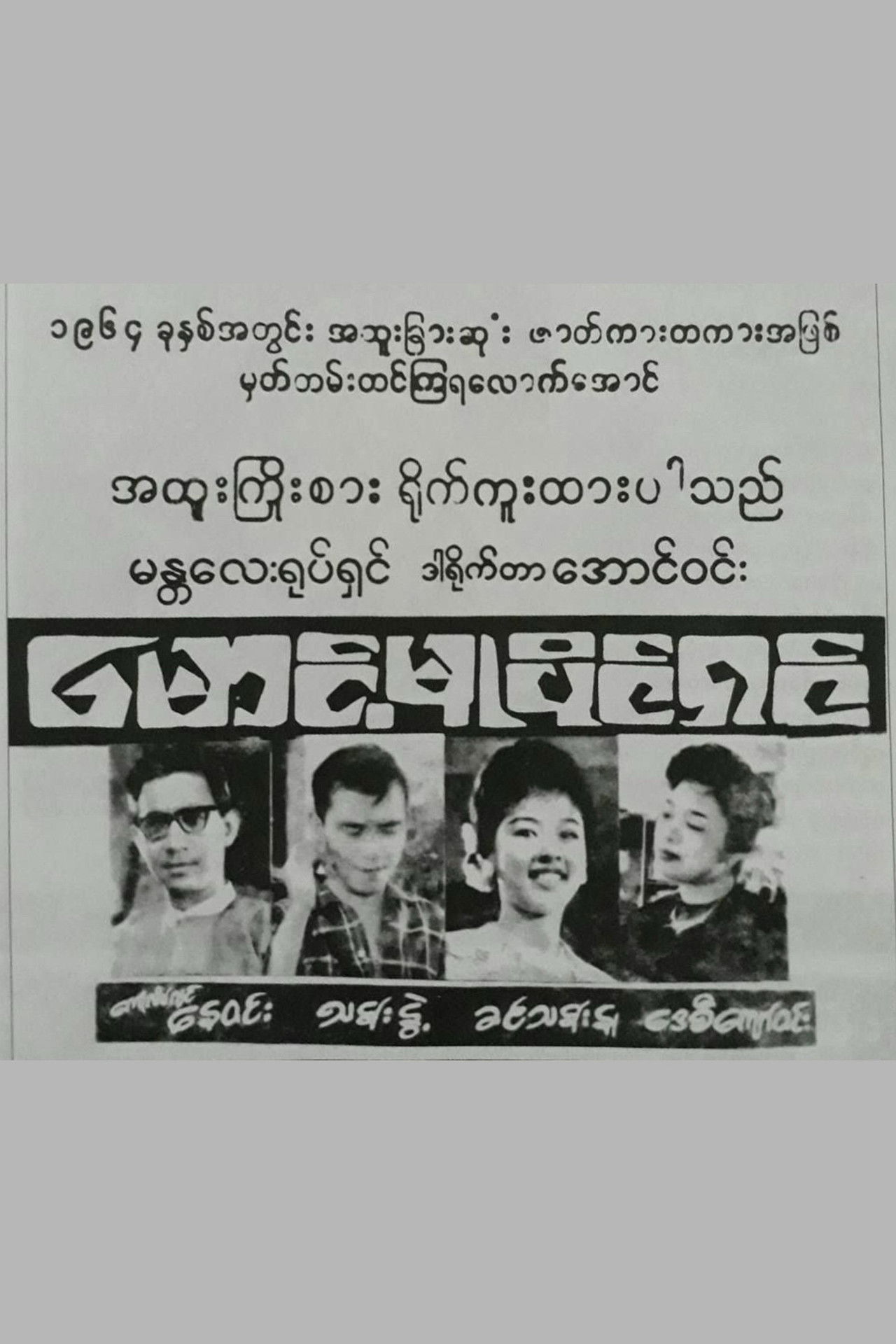 Maung Mu Paing Shin Backdrop