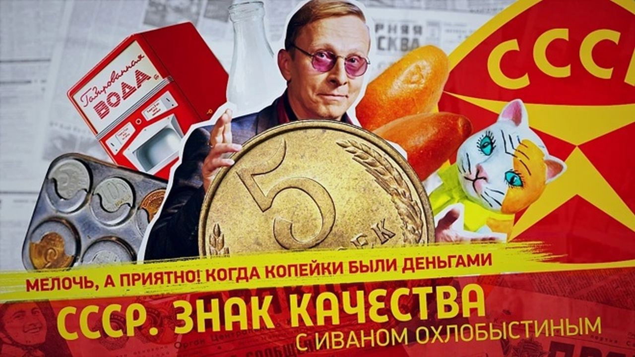 СССР. Знак качества с Иваном Охлобыстиным - Season 1 Episode 104 : Episode 104