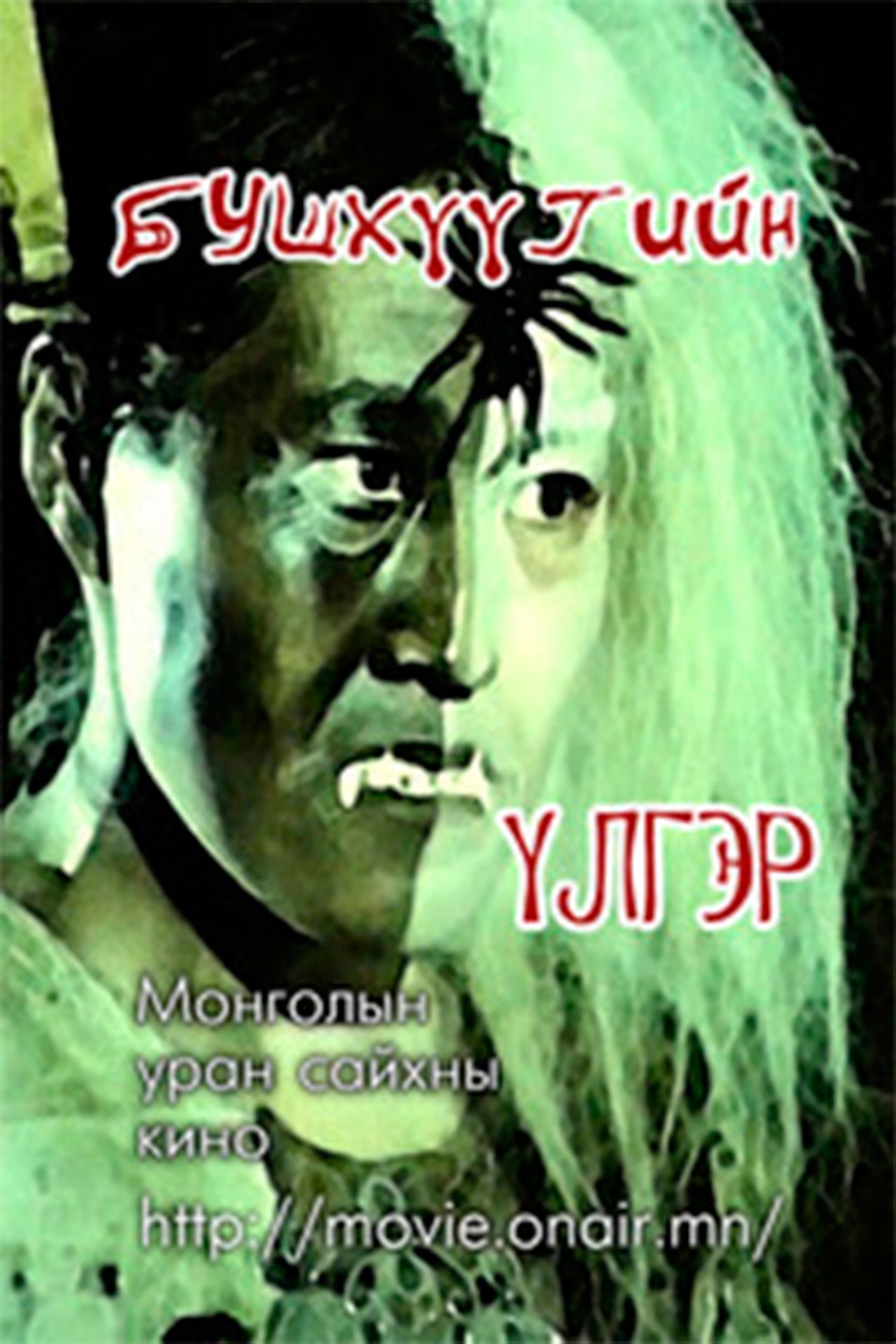 Бушхүүгийн үлгэр filmaffisch
