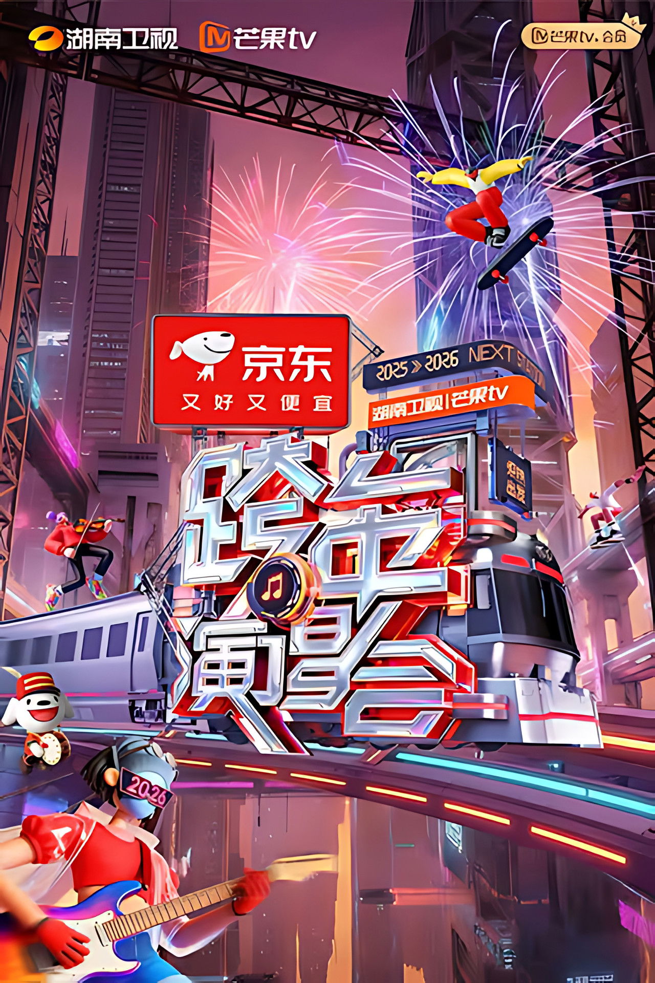 2025-2026湖南卫视芒果TV跨年演唱会 Backdrop