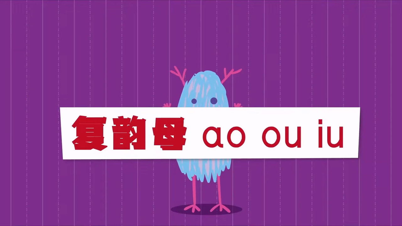 二十二天搞定拼音【幼小衔接】 — Épisode 12