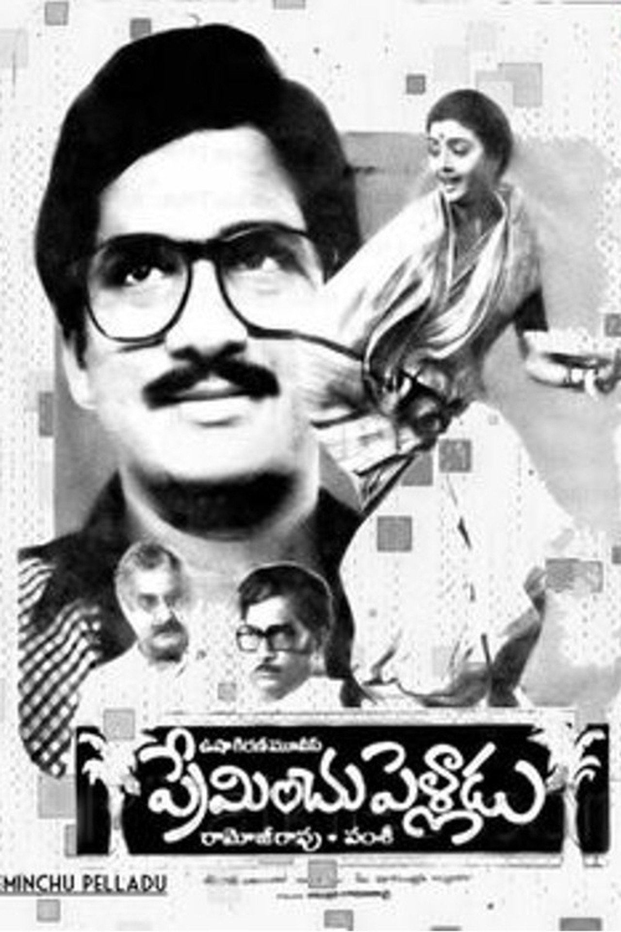 ప్రేమించు పెళ్లాడు filmaffisch