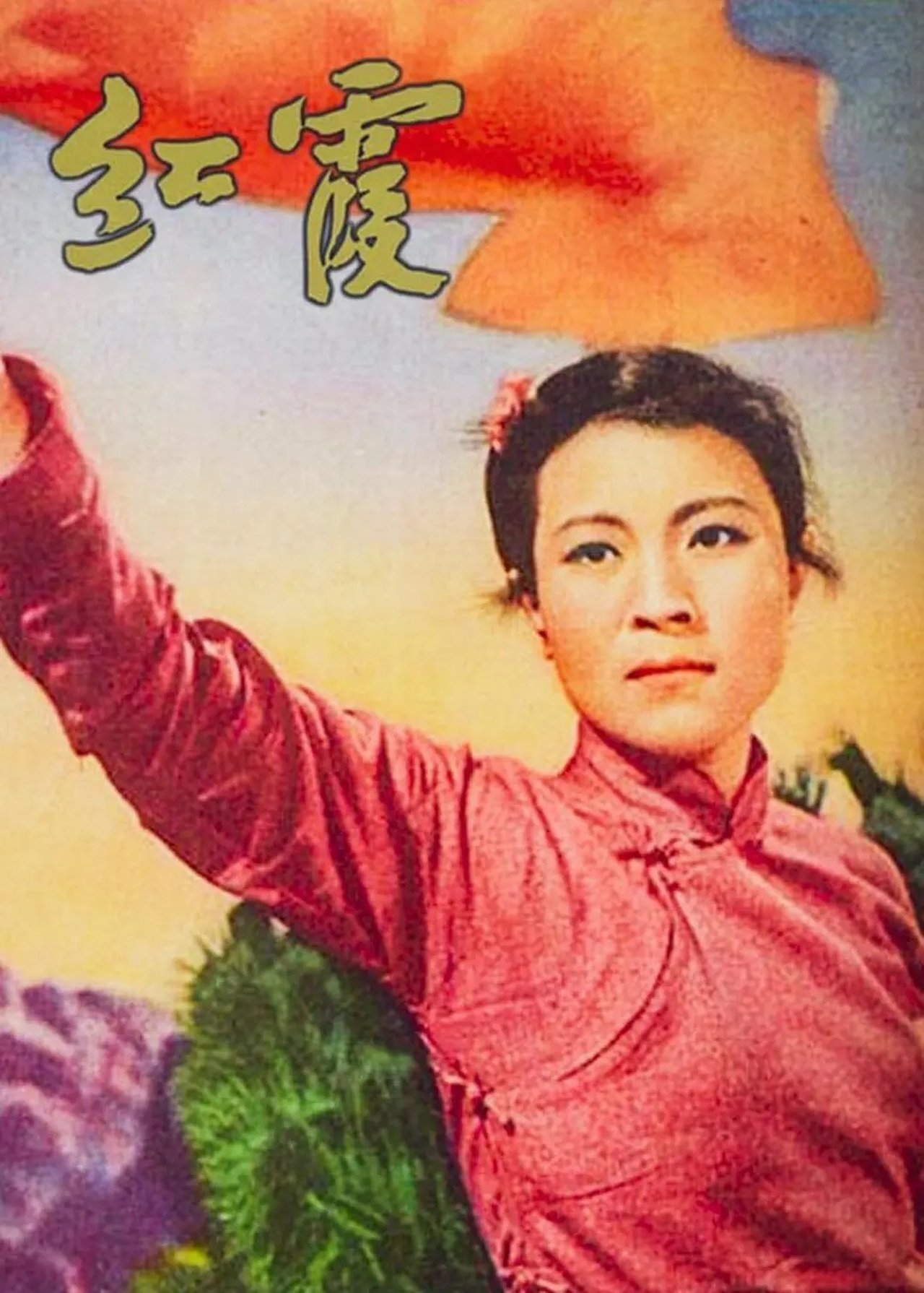 红霞 红霞