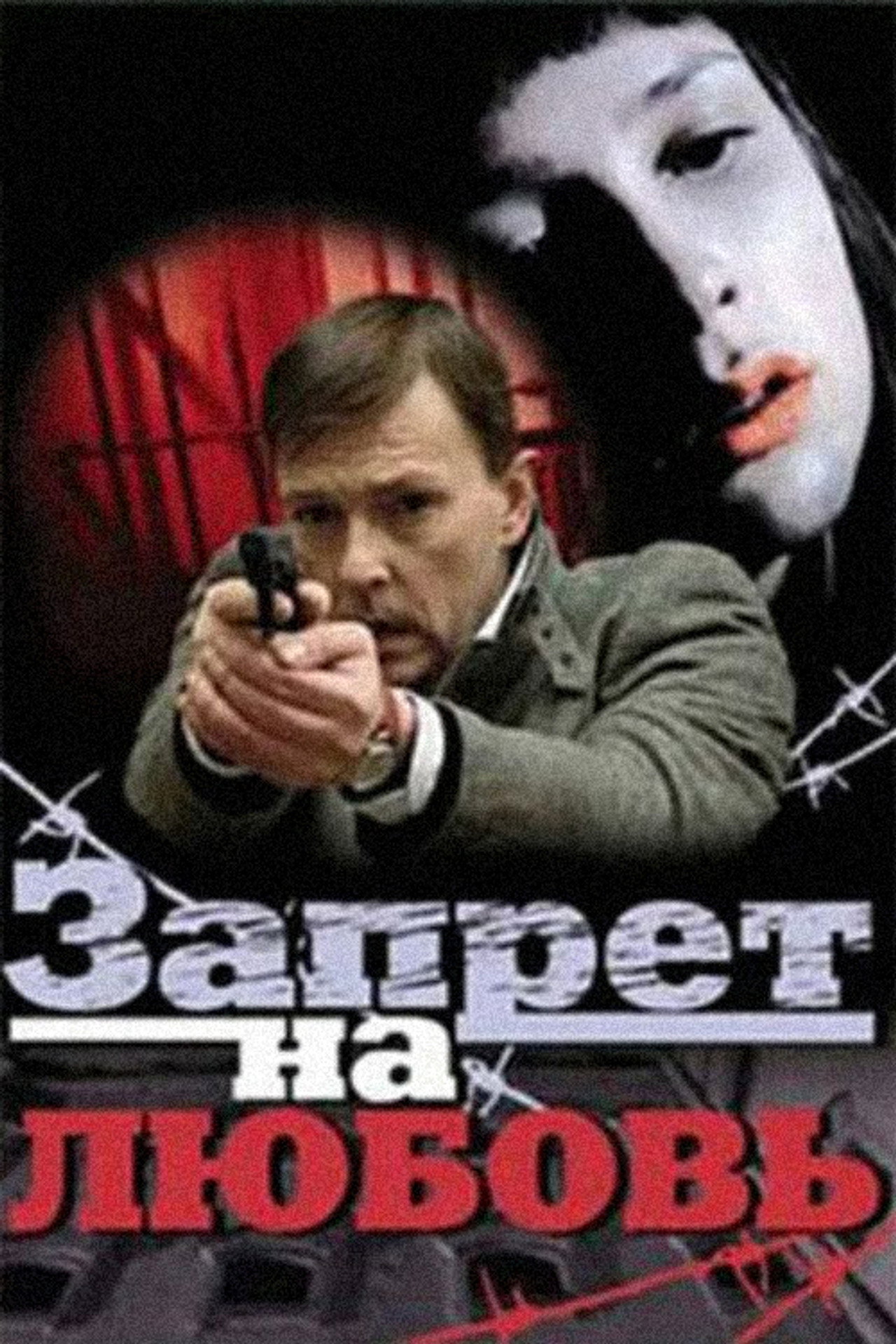 Запрет на любовь filmaffisch