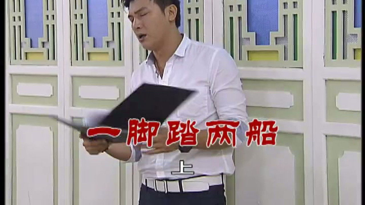 外来媳妇本地郎 — Épisode 2386