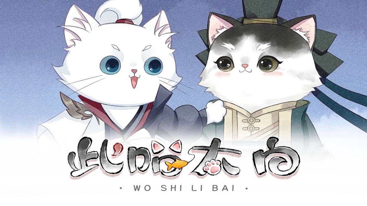 此喵太白 动态漫 — Épisode 7