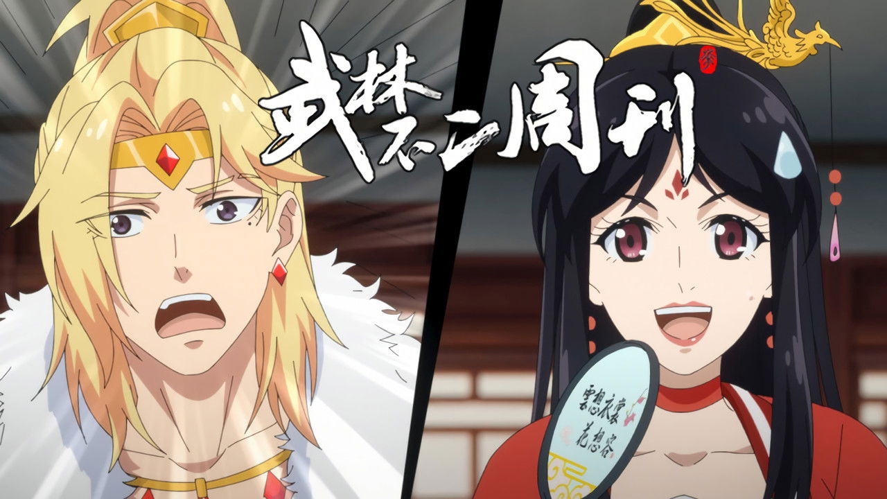 武林不二周刊 — Épisode 13