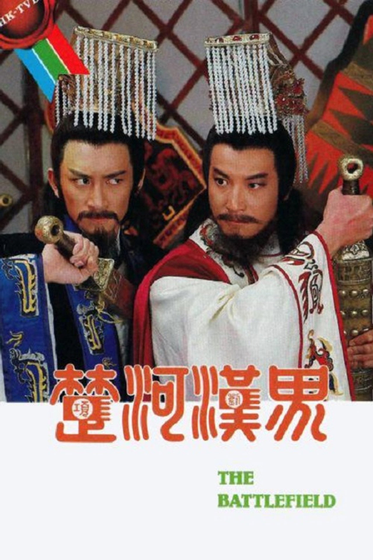 楚河漢界 affisch