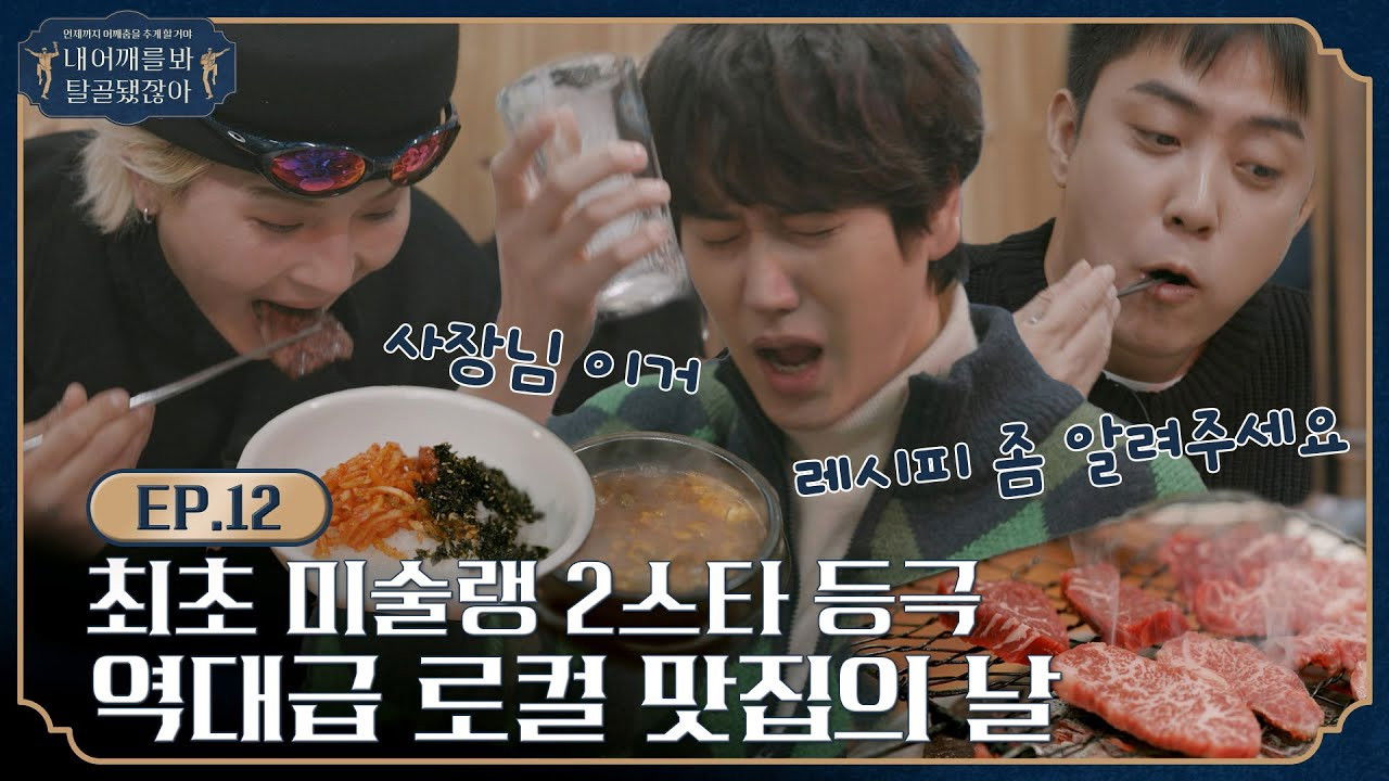 내 어깨를 봐 탈골됐잖아 — Épisode 14