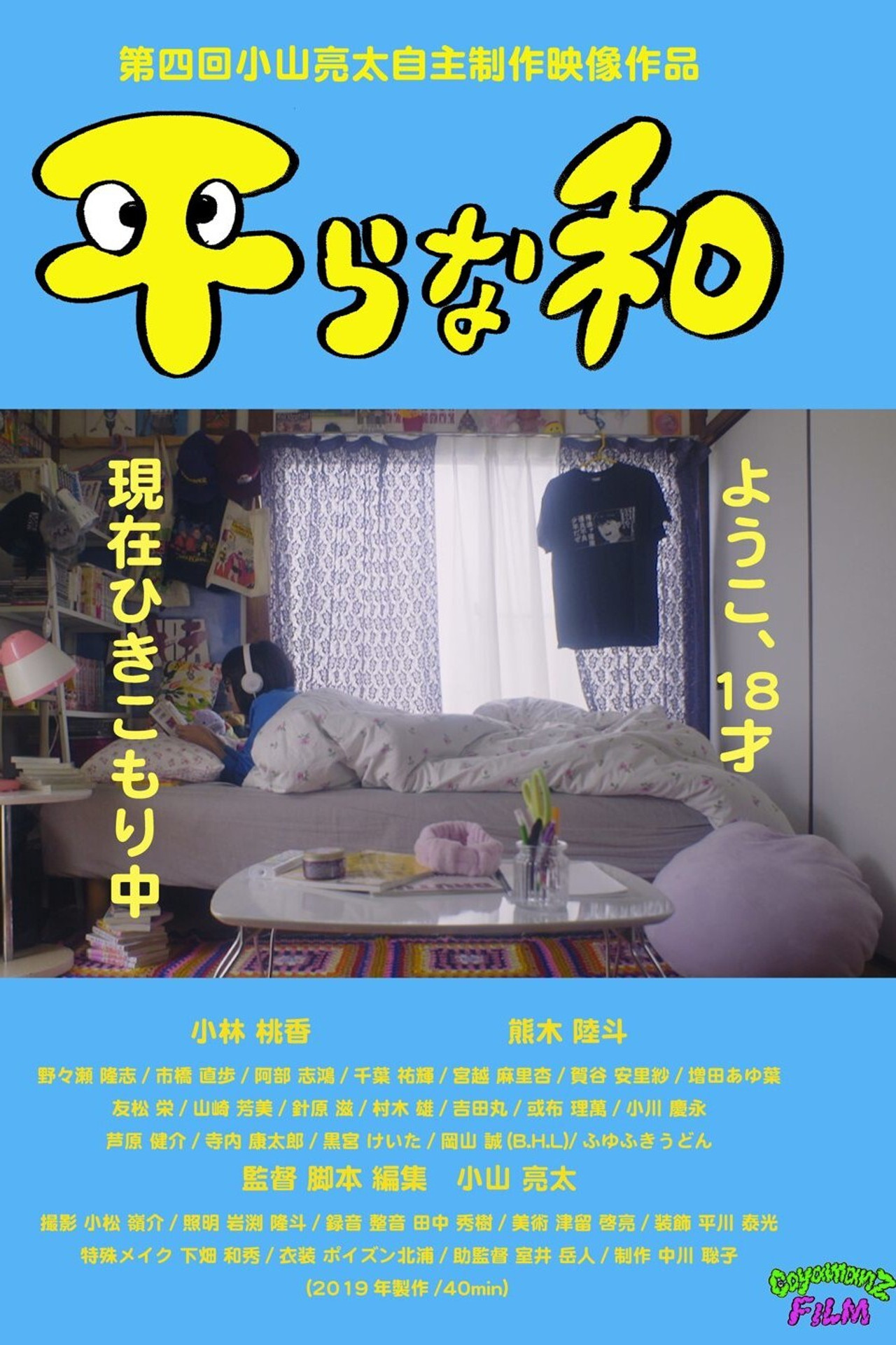 平らな和 filmaffisch