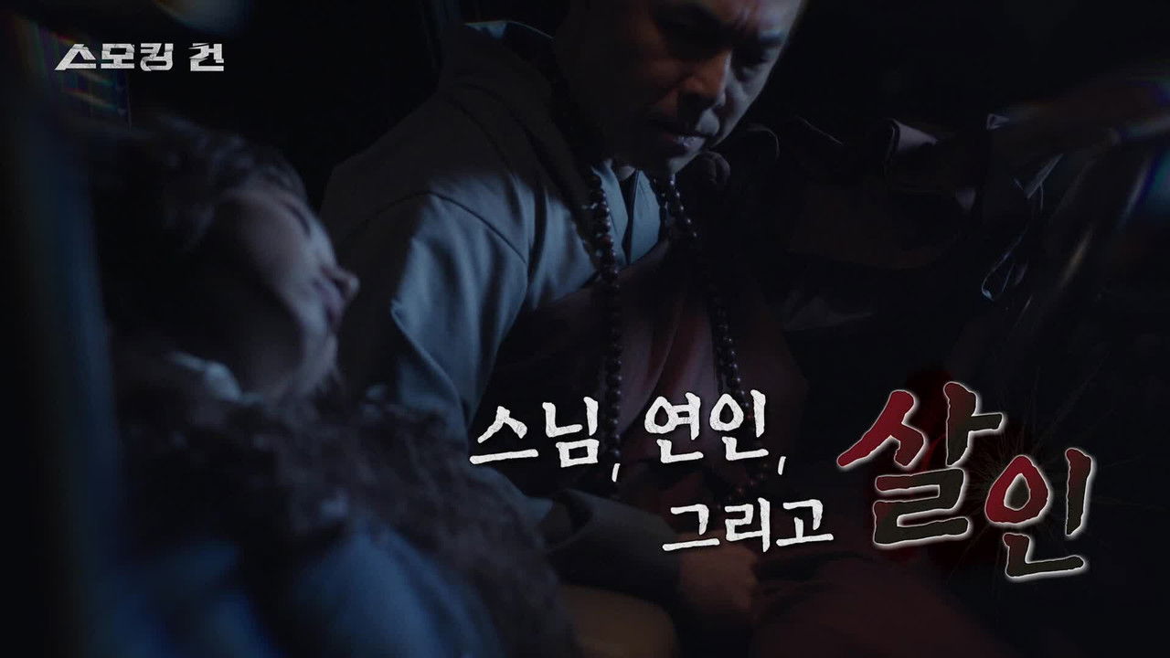 과학수사대 스모킹 건 - Season 2 Episode 122 : Episode 122