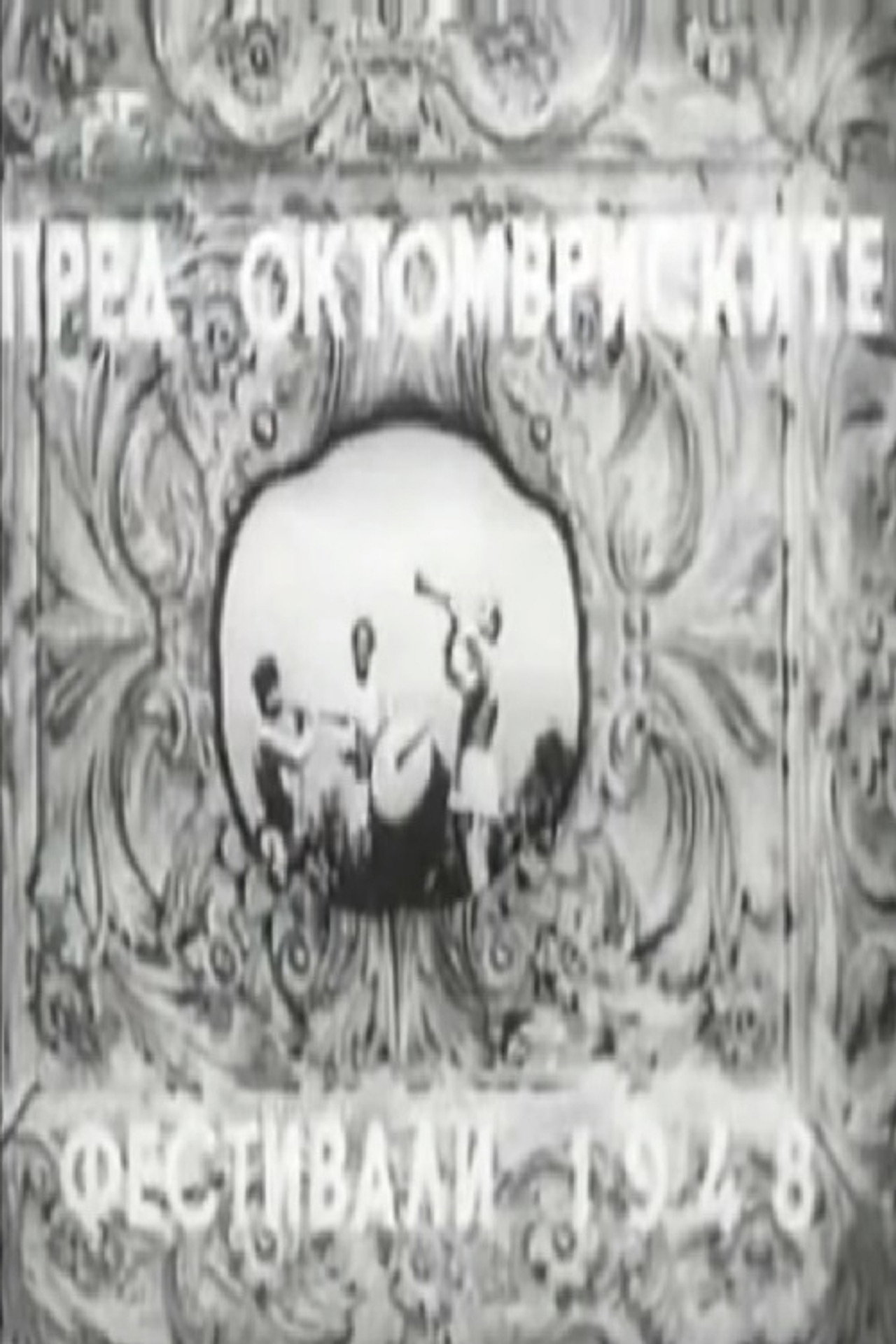Пред октомвриските фестивали 1948 filmaffisch