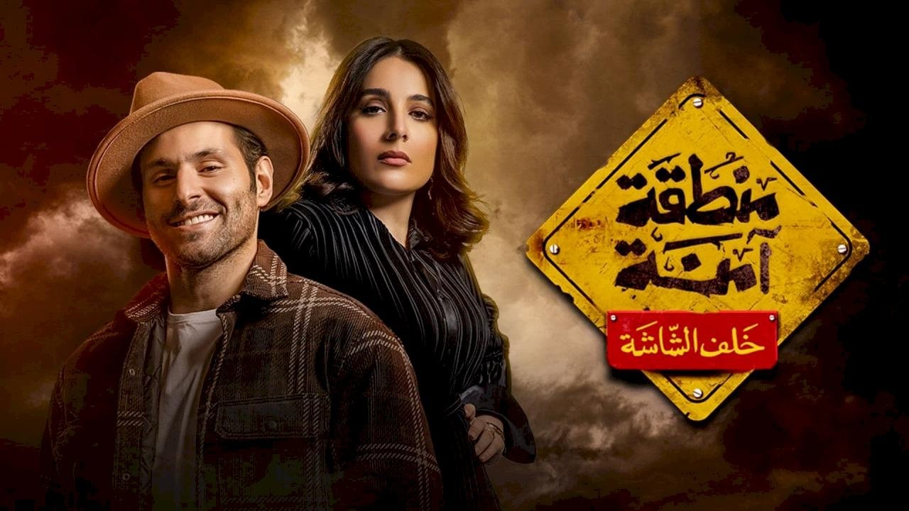 منطقة آمنة. Episode 1 of Season 1.