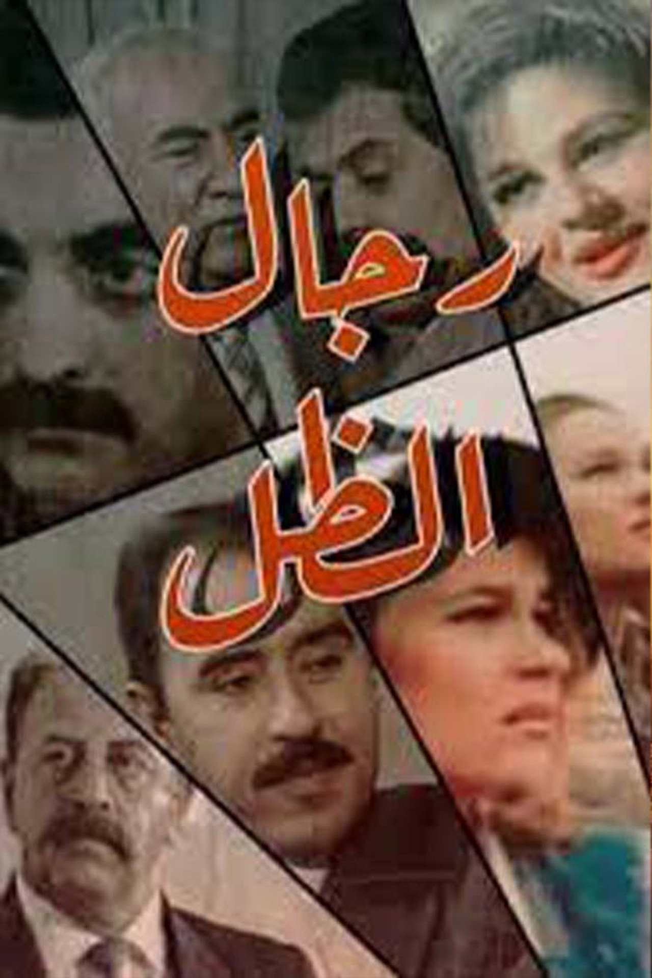 رجال الظل affisch