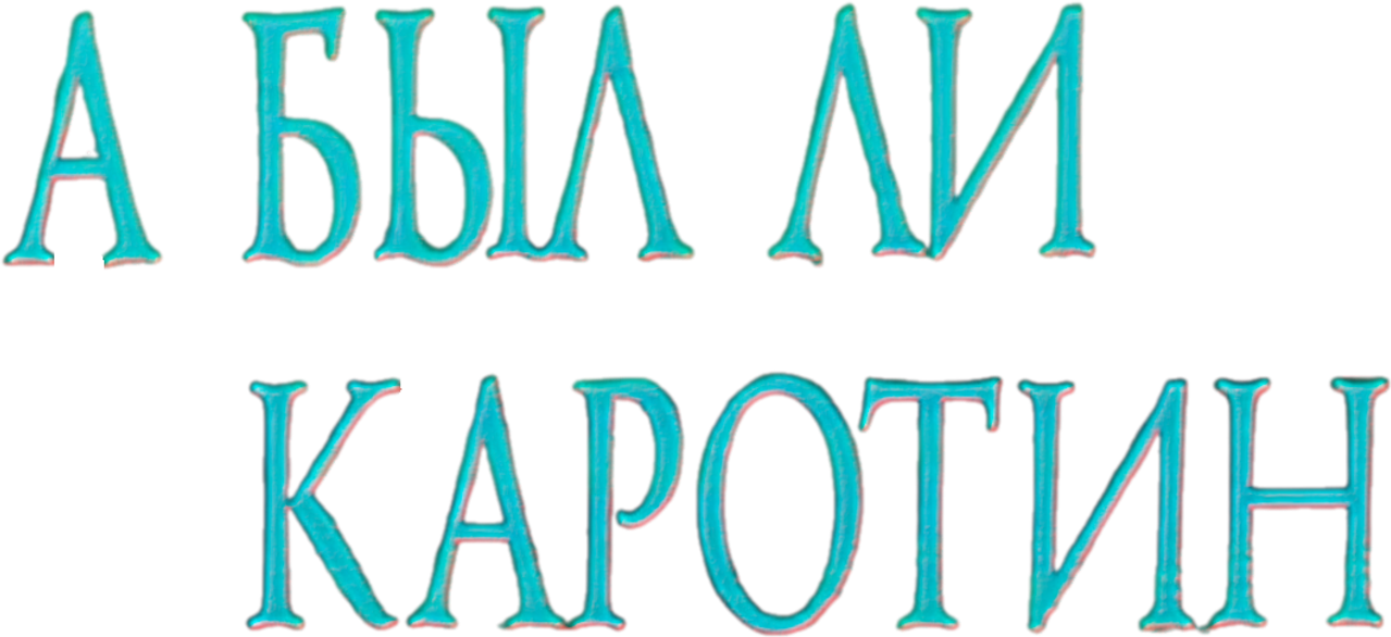 А был ли Каротин?