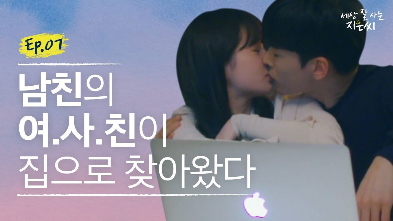 세상 잘 사는 지은씨 — Épisode 7